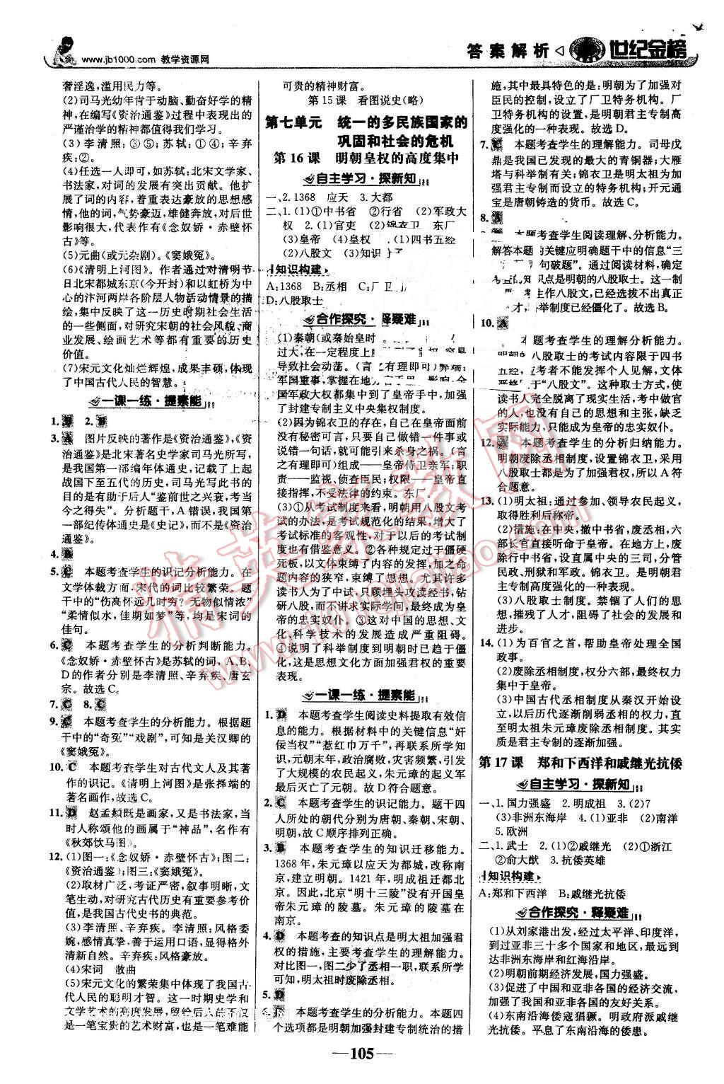 2016年世紀(jì)金榜金榜學(xué)案七年級(jí)歷史下冊(cè)岳麓版 第6頁(yè)