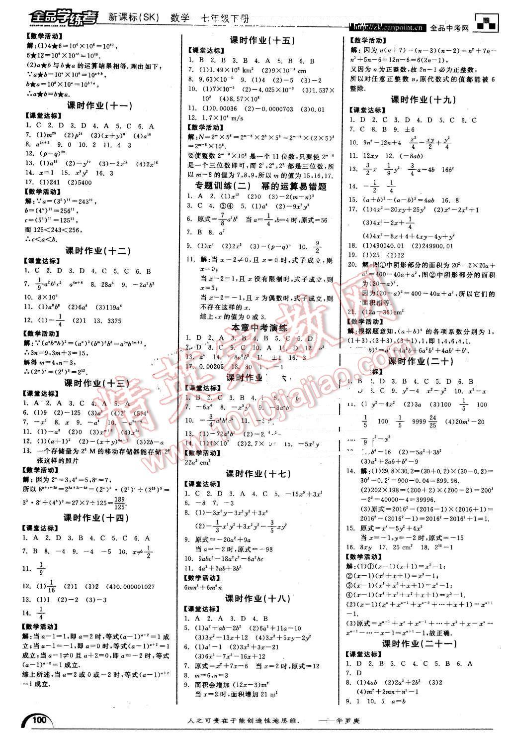 2016年全品學(xué)練考七年級(jí)數(shù)學(xué)下冊(cè)蘇科版 第8頁(yè)