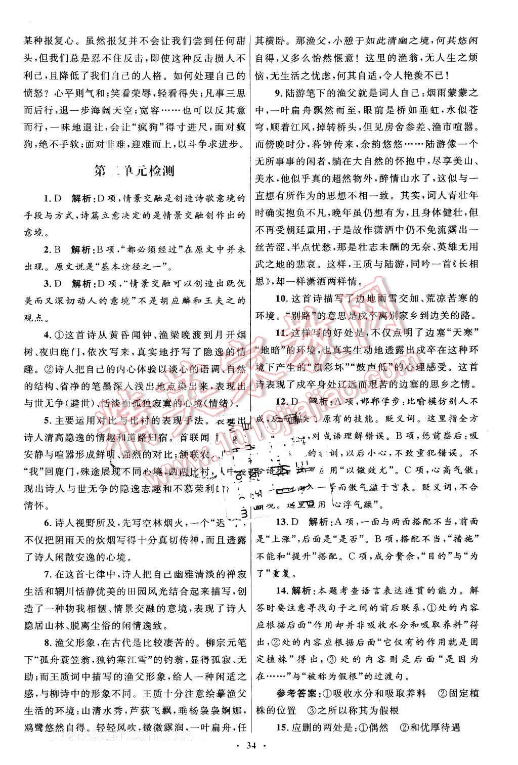 2016年高中同步测控优化设计语文选修中国古代诗歌散文欣赏人教版 第2页