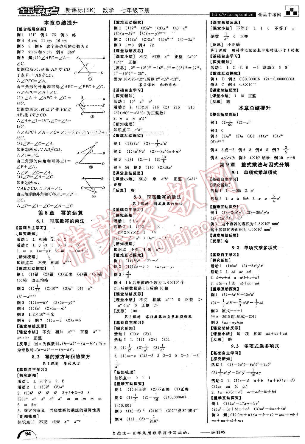 2016年全品學(xué)練考七年級數(shù)學(xué)下冊蘇科版 第2頁