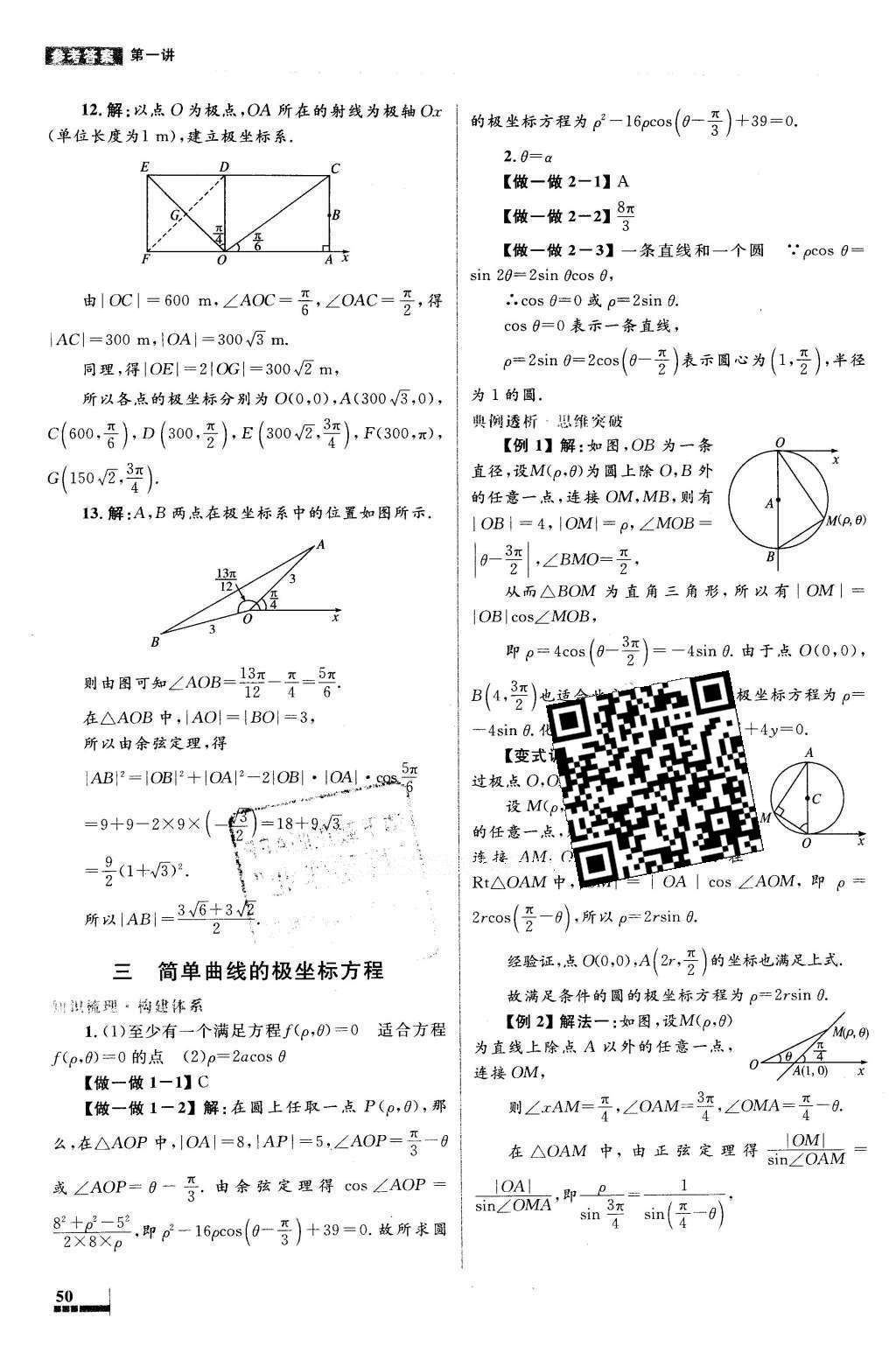 2016年高中同步测控优化设计数学选修4-4坐标系与参数方程人教A版X 参考答案第10页