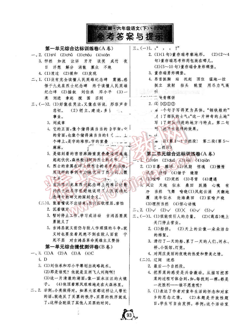 2016年单元双测同步达标活页试卷六年级语文下册湘教版答案—青夏