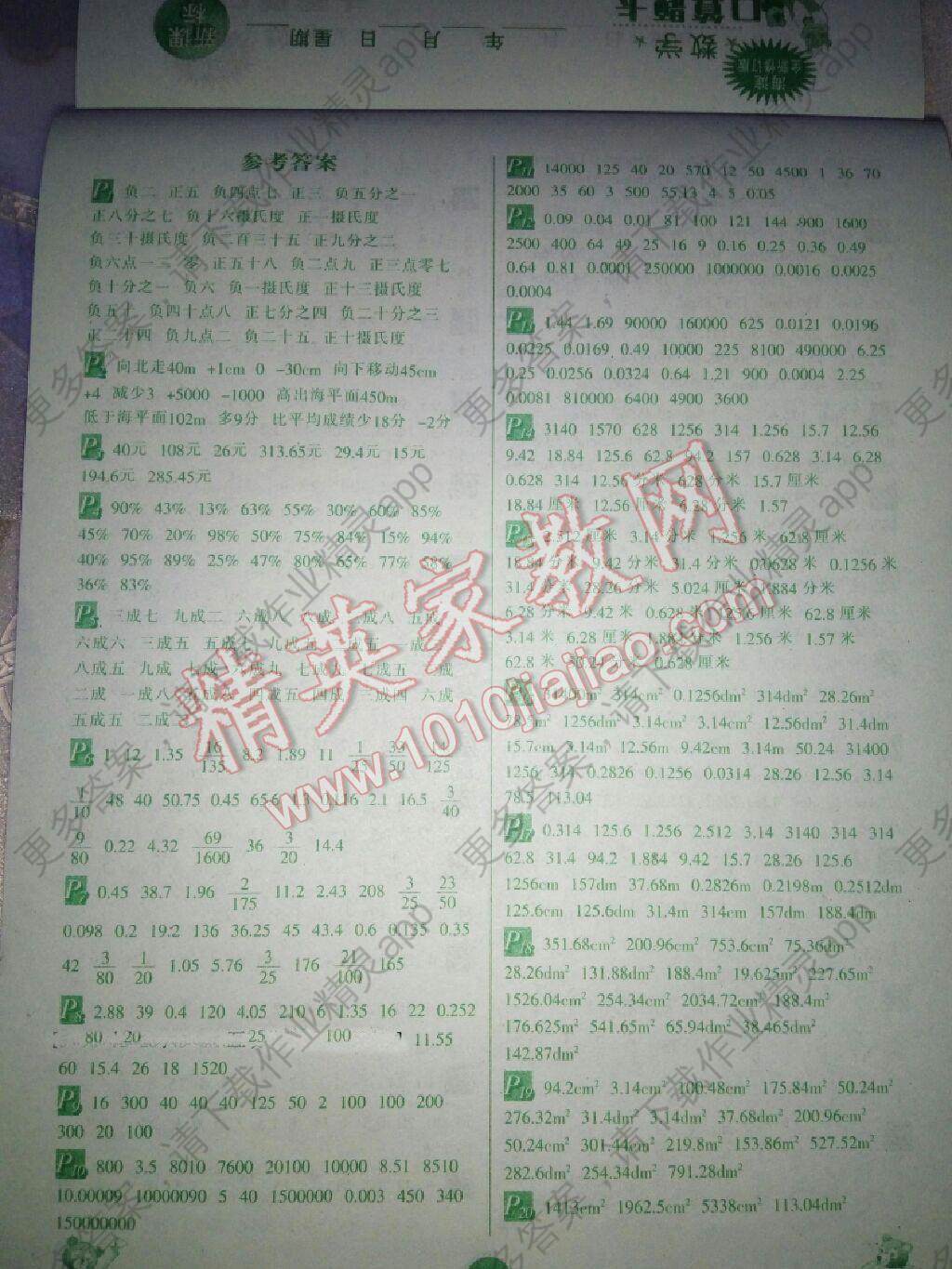 2015年口算题卡六年级数学下册人教新课标版