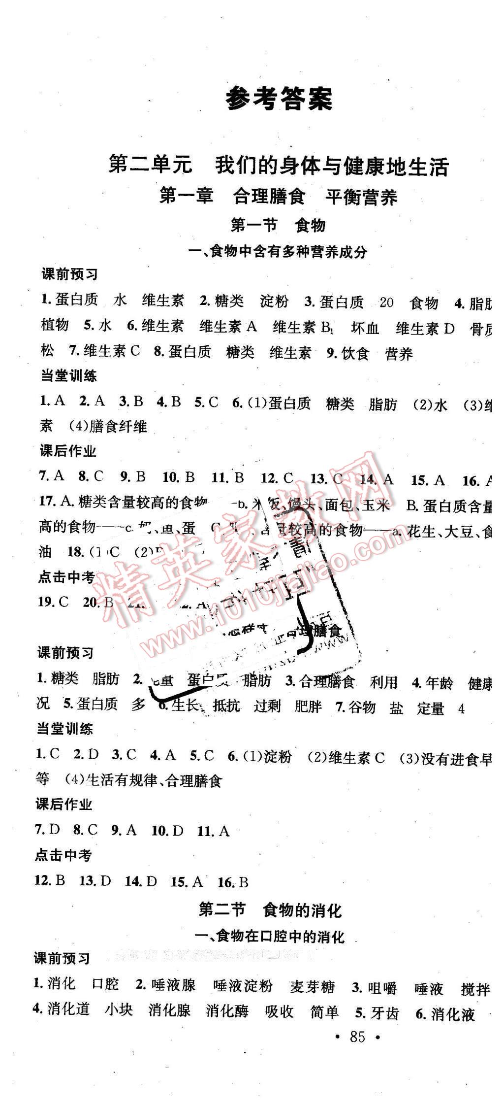 2015年名校課堂助教型教輔七年級生物下冊冀少版 第1頁