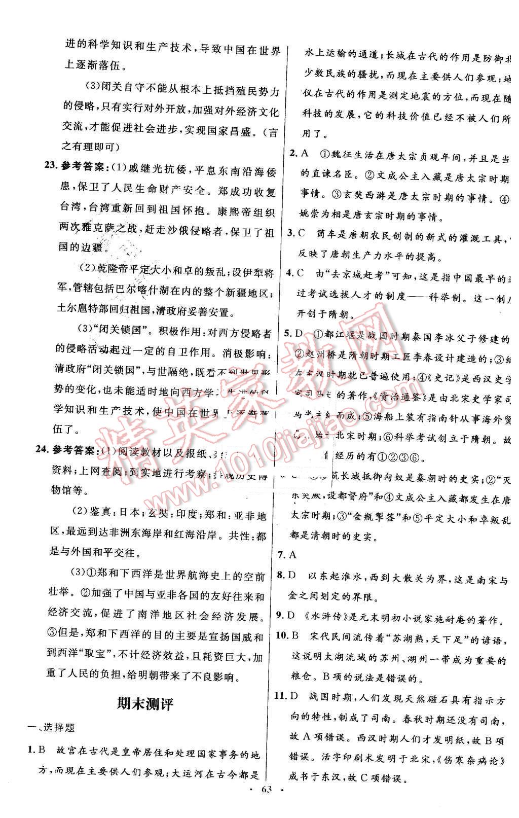 2016年初中同步测控优化设计七年级中国历史下册人教版X 第23页