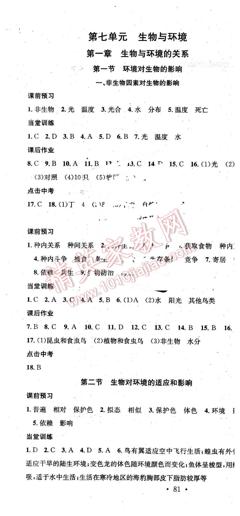 2015年名校課堂助教型教輔八年級(jí)生物下冊(cè)冀少版 第7頁(yè)