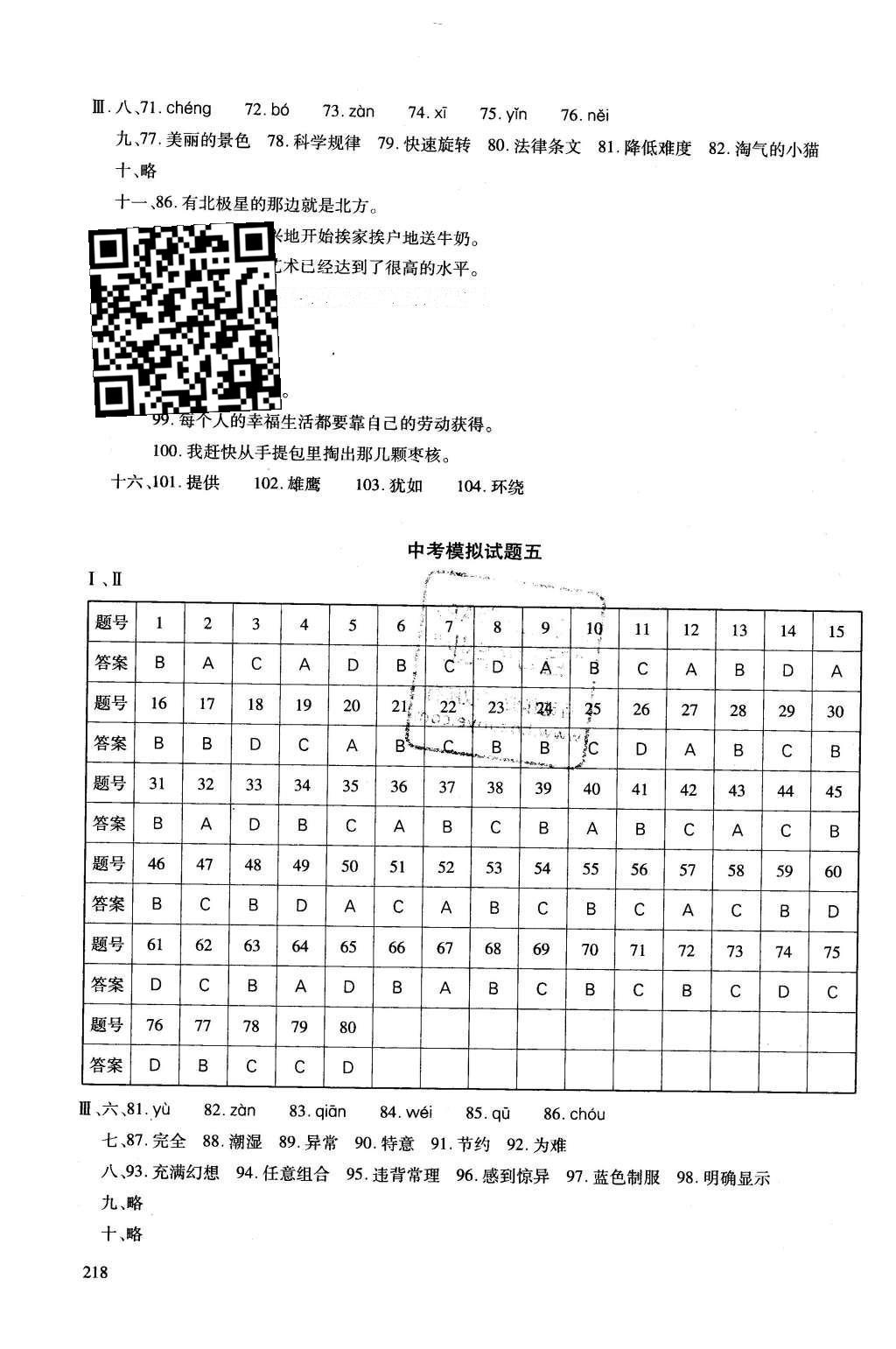 2016年初中总复习优化设计汉语X 模拟试题参考答案第28页