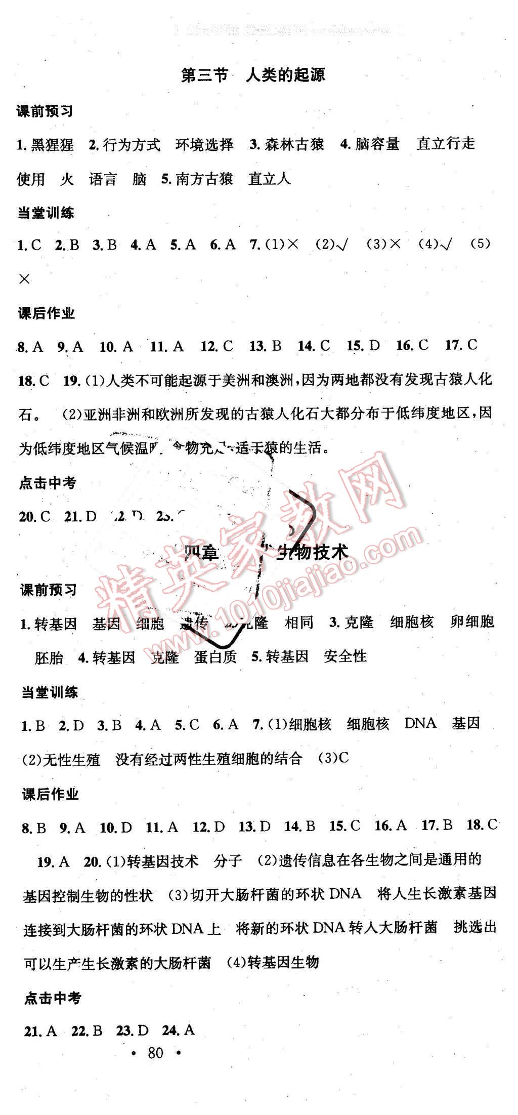 2015年名校課堂助教型教輔八年級(jí)生物下冊(cè)冀少版 第6頁(yè)