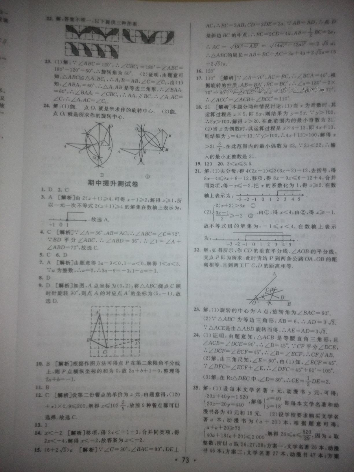 2015年期末考向標(biāo)海淀新編跟蹤突破測(cè)試卷八年級(jí)數(shù)學(xué)下冊(cè)北師大版 第21頁(yè)