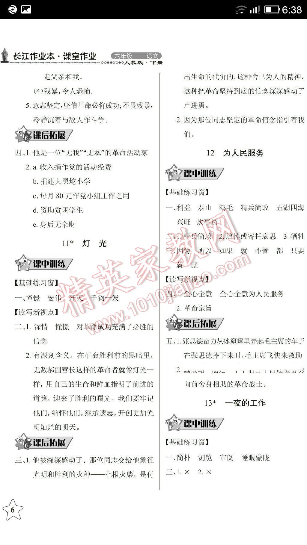 2014年长江作业本同步练习册六年级语文下册人教版 第9页