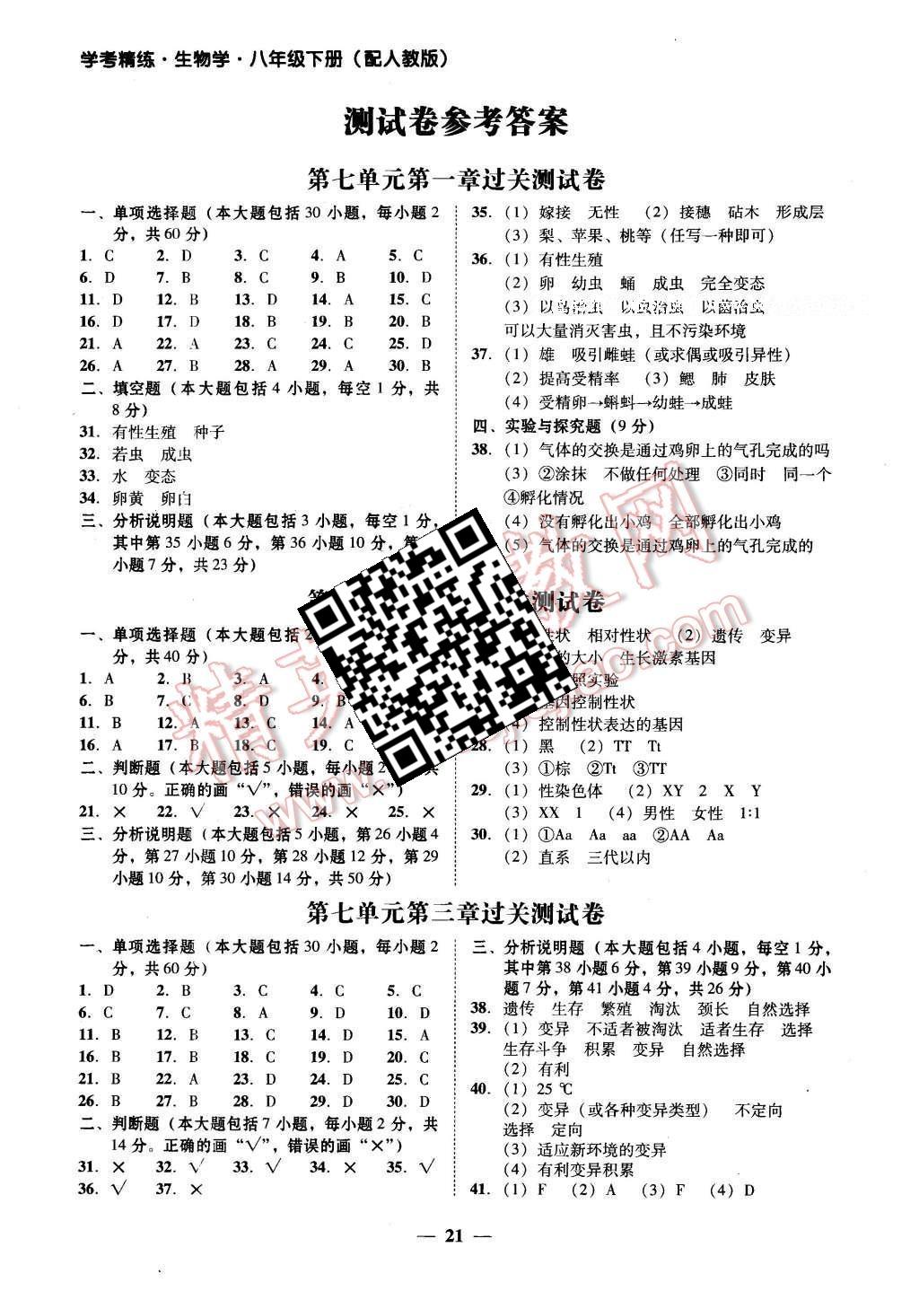 2016年南粵學(xué)典學(xué)考精練八年級(jí)生物學(xué)下冊(cè)人教版 參考答案第3頁(yè)