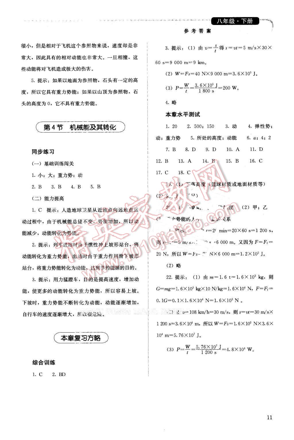 2016年人教金学典同步解析与测评八年级物理下册人教版 第11页