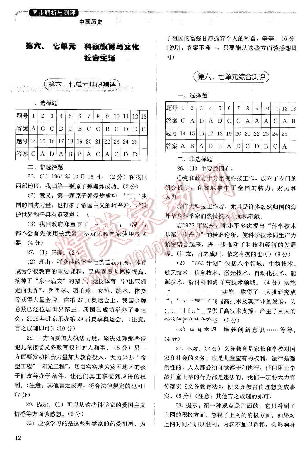 2016年人教金學(xué)典同步解析與測(cè)評(píng)八年級(jí)中國(guó)歷史下冊(cè)人教版X 第12頁(yè)