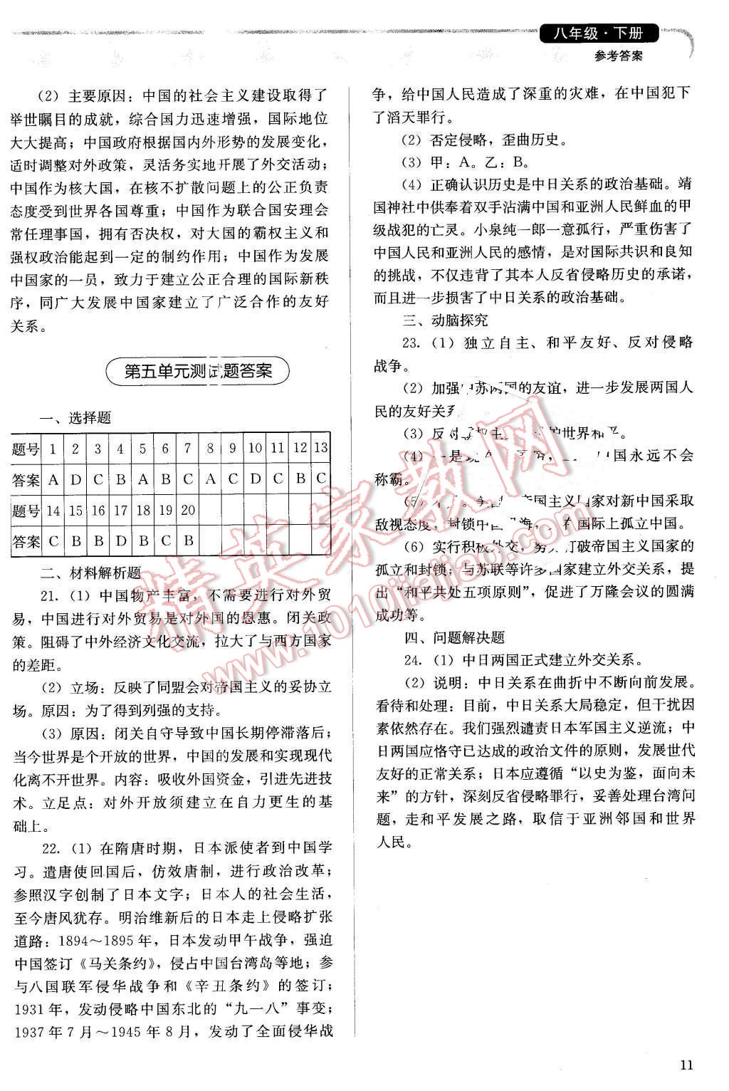 2016年人教金學(xué)典同步解析與測評八年級中國歷史下冊人教版X 第11頁