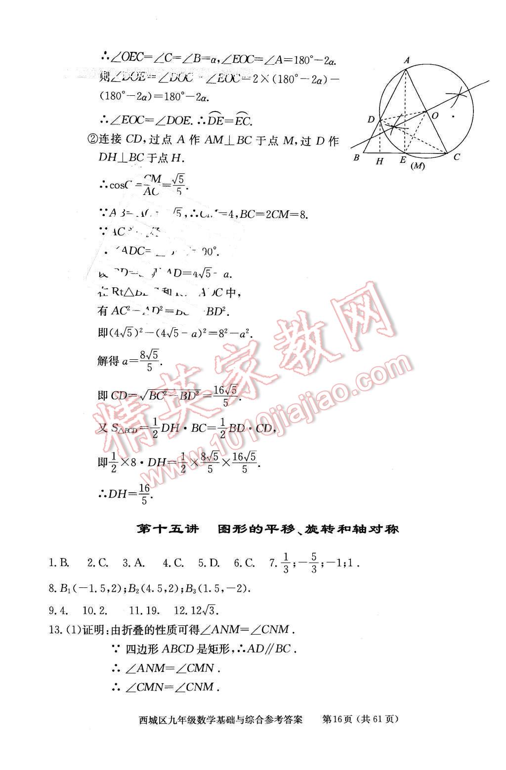 2016年學(xué)習(xí)探究診斷基礎(chǔ)與綜合九年級(jí)數(shù)學(xué)全一冊(cè)人教版 第16頁