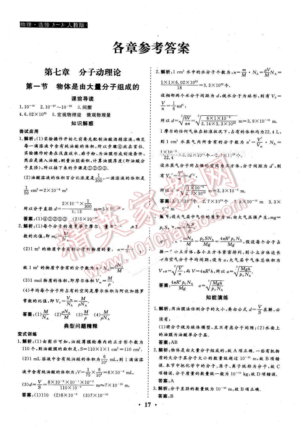 2016年金版学案高中同步辅导与检测物理选修3-3人教版