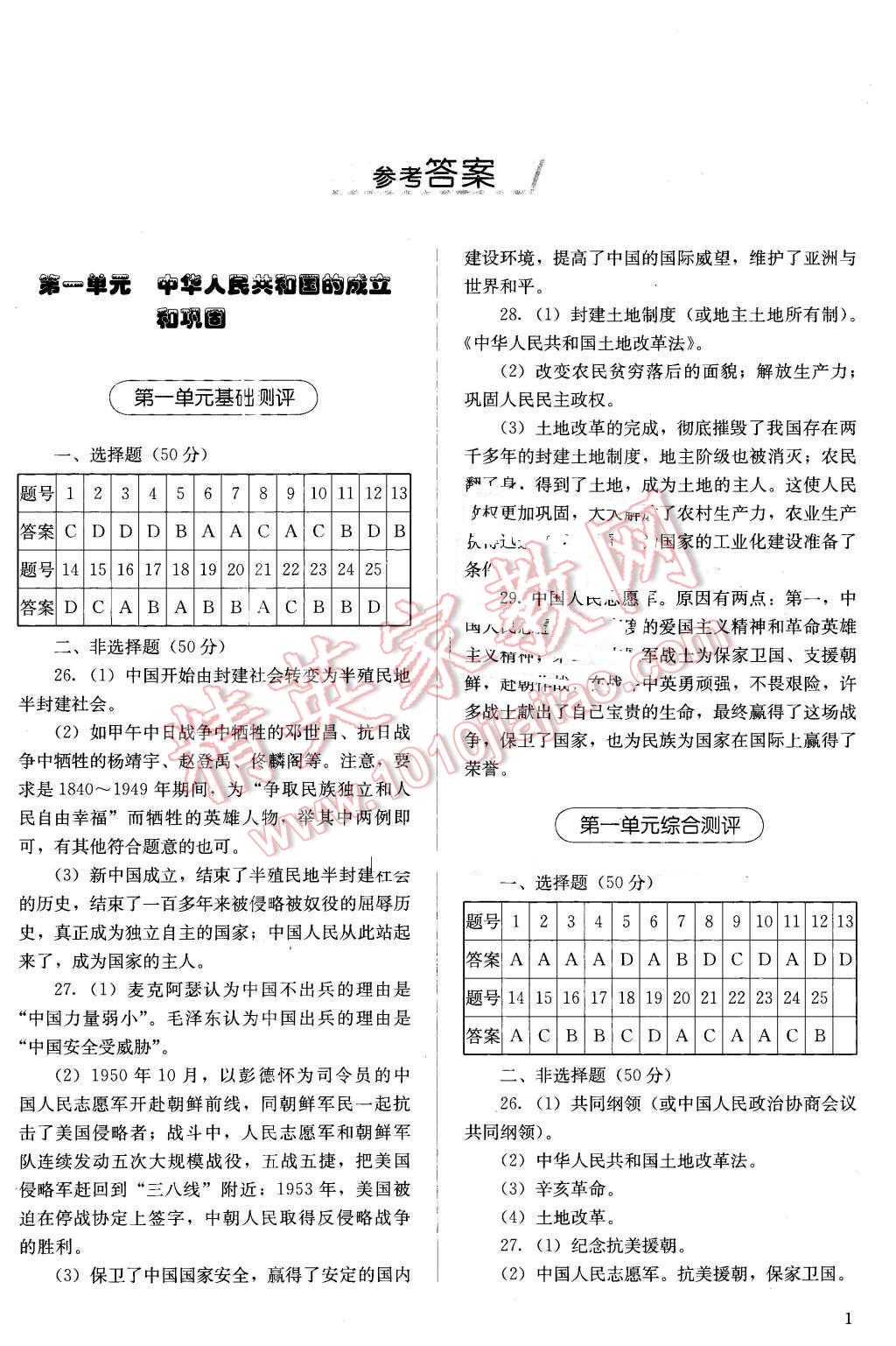 2016年人教金學(xué)典同步解析與測(cè)評(píng)八年級(jí)中國(guó)歷史下冊(cè)人教版X 第1頁(yè)