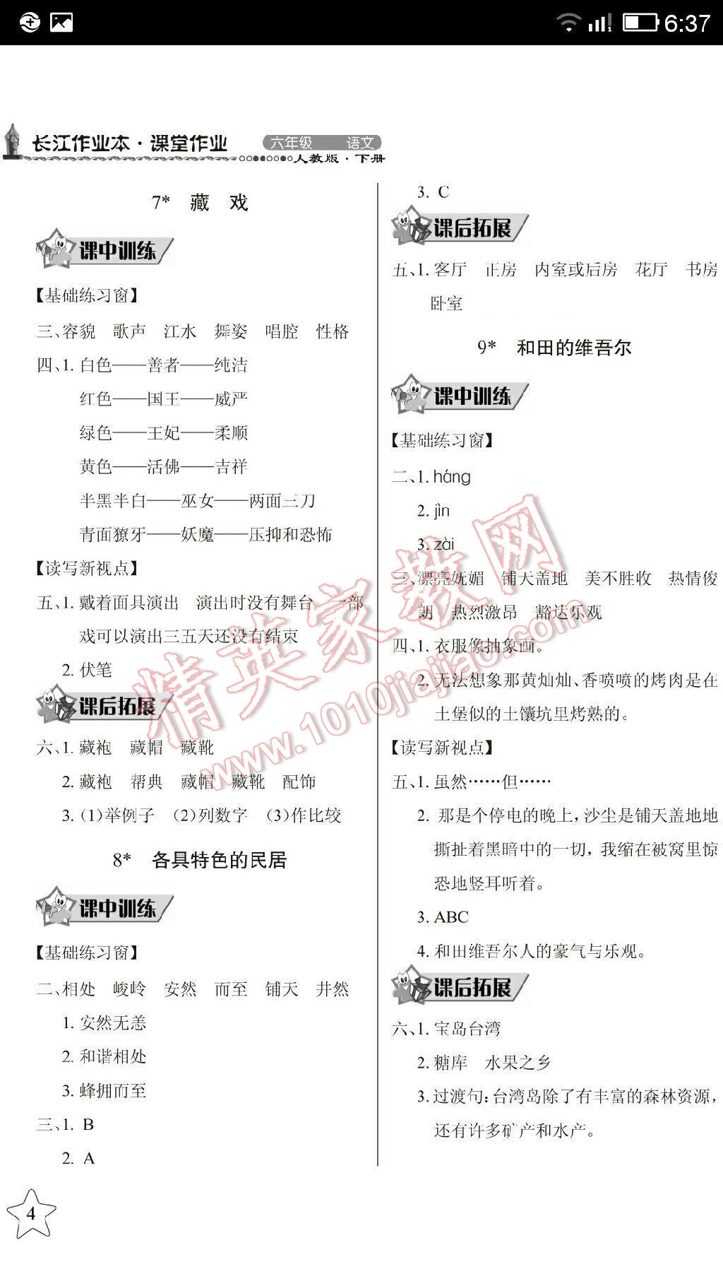 2014年长江作业本同步练习册六年级语文下册人教版 第11页