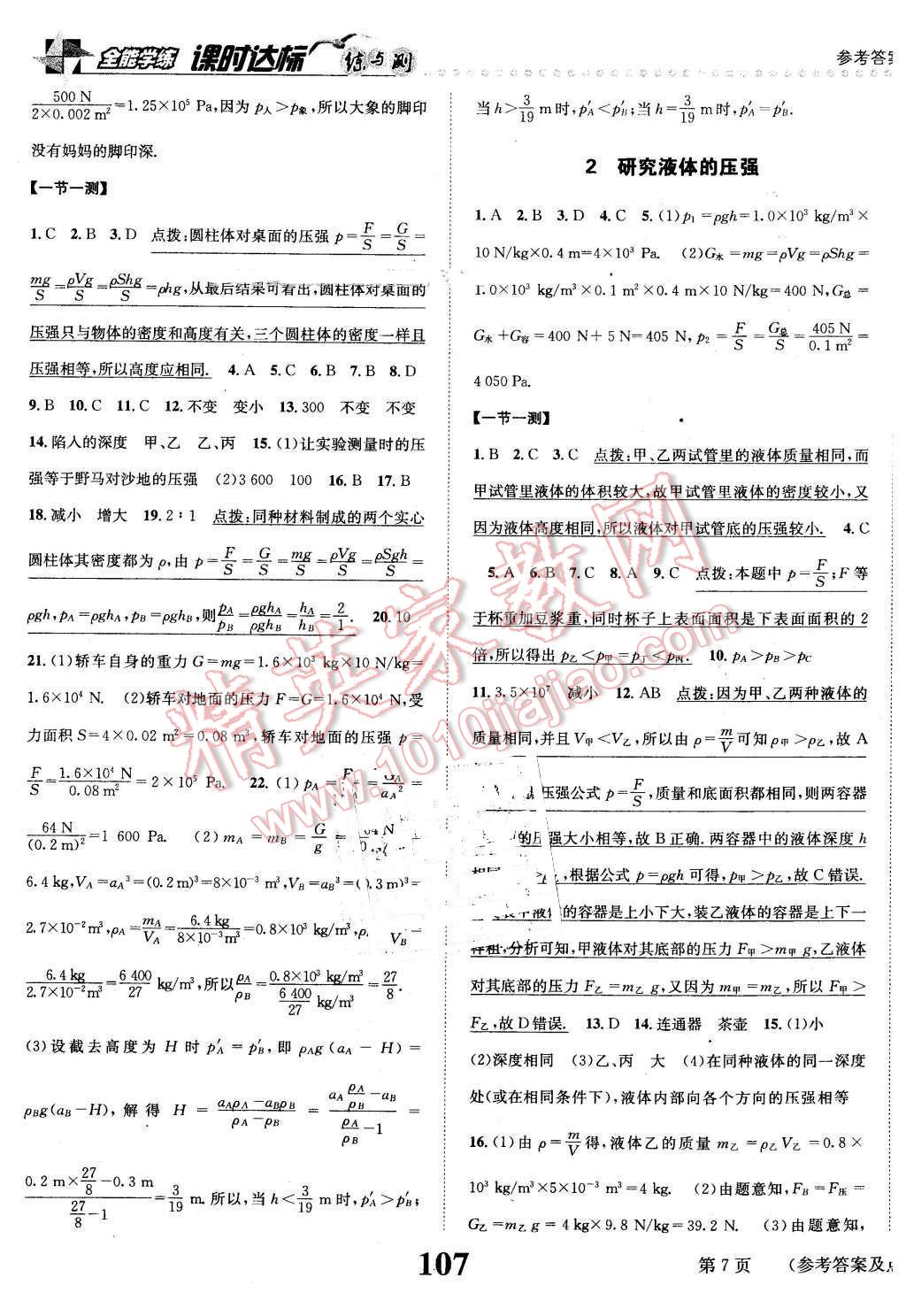 2016年課時(shí)達(dá)標(biāo)練與測(cè)八年級(jí)物理下冊(cè)滬粵版 第7頁(yè)