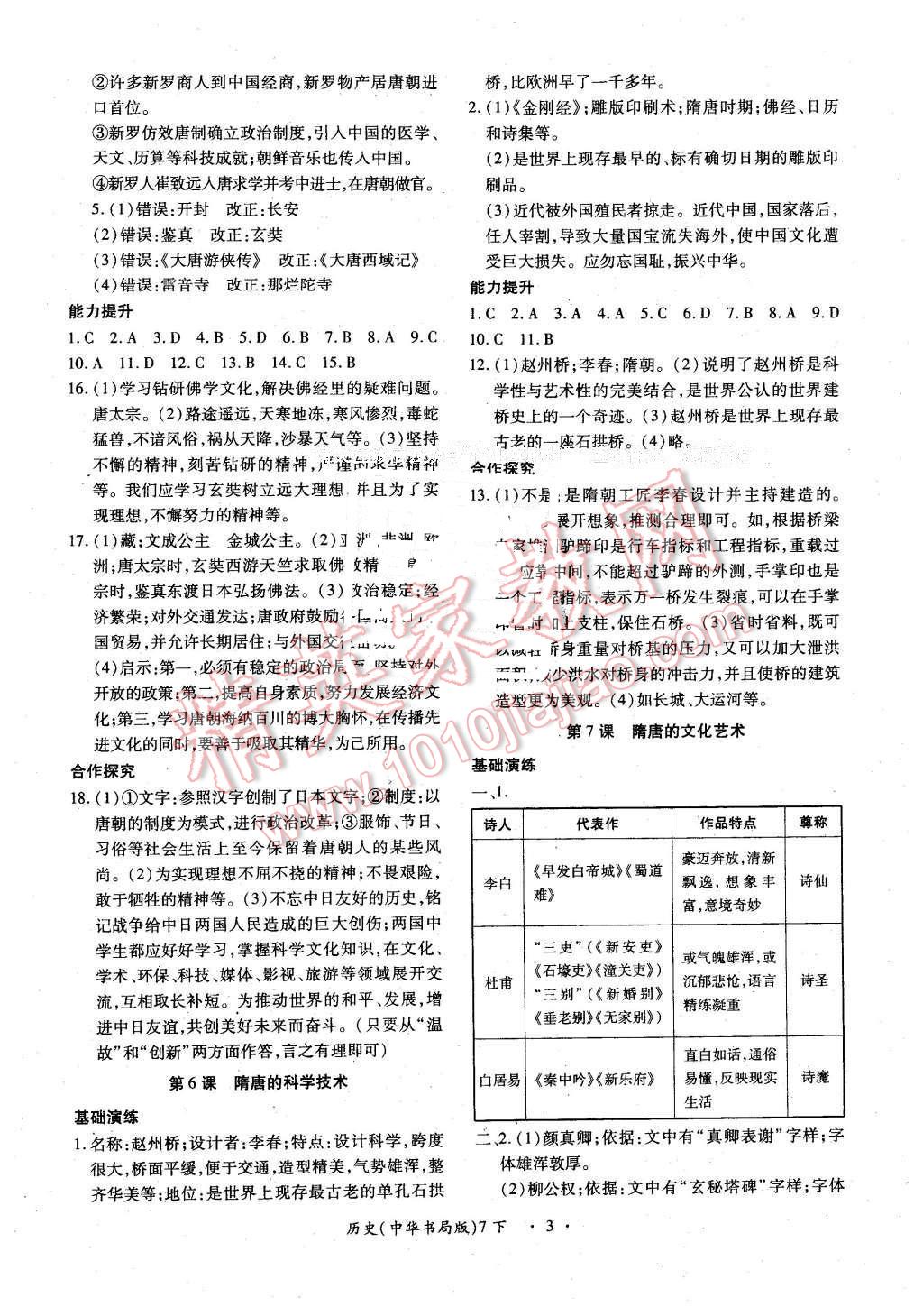 2016年一课一案创新导学七年级历史下册中华书局版 第3页