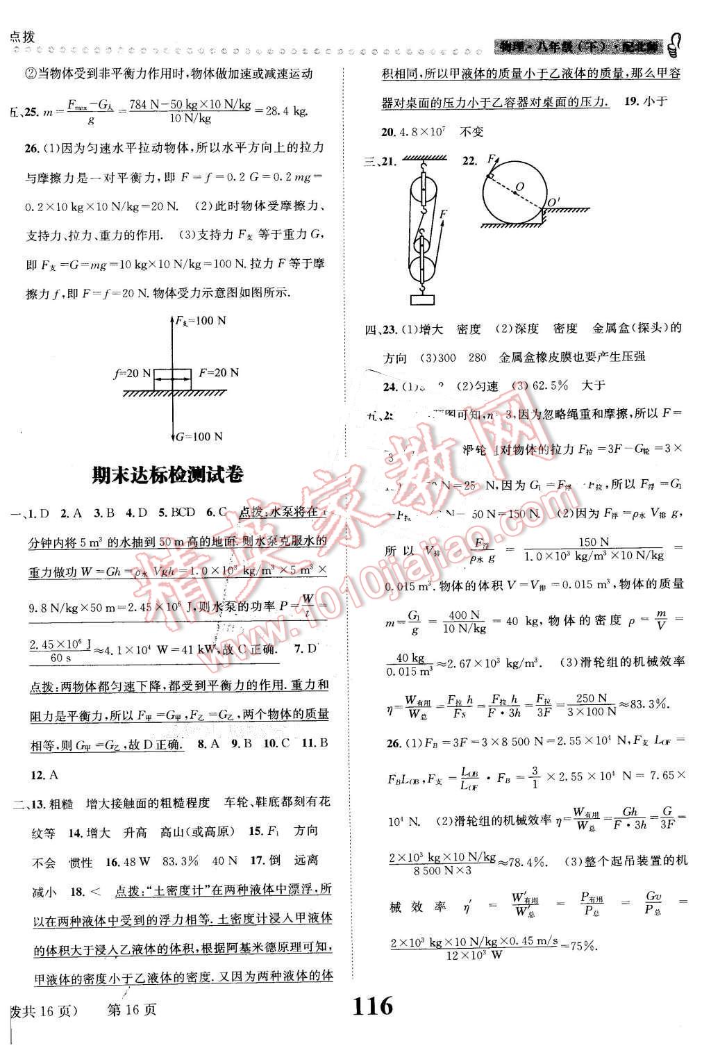 2016年課時(shí)達(dá)標(biāo)練與測八年級(jí)物理下冊(cè)北師大版 第16頁