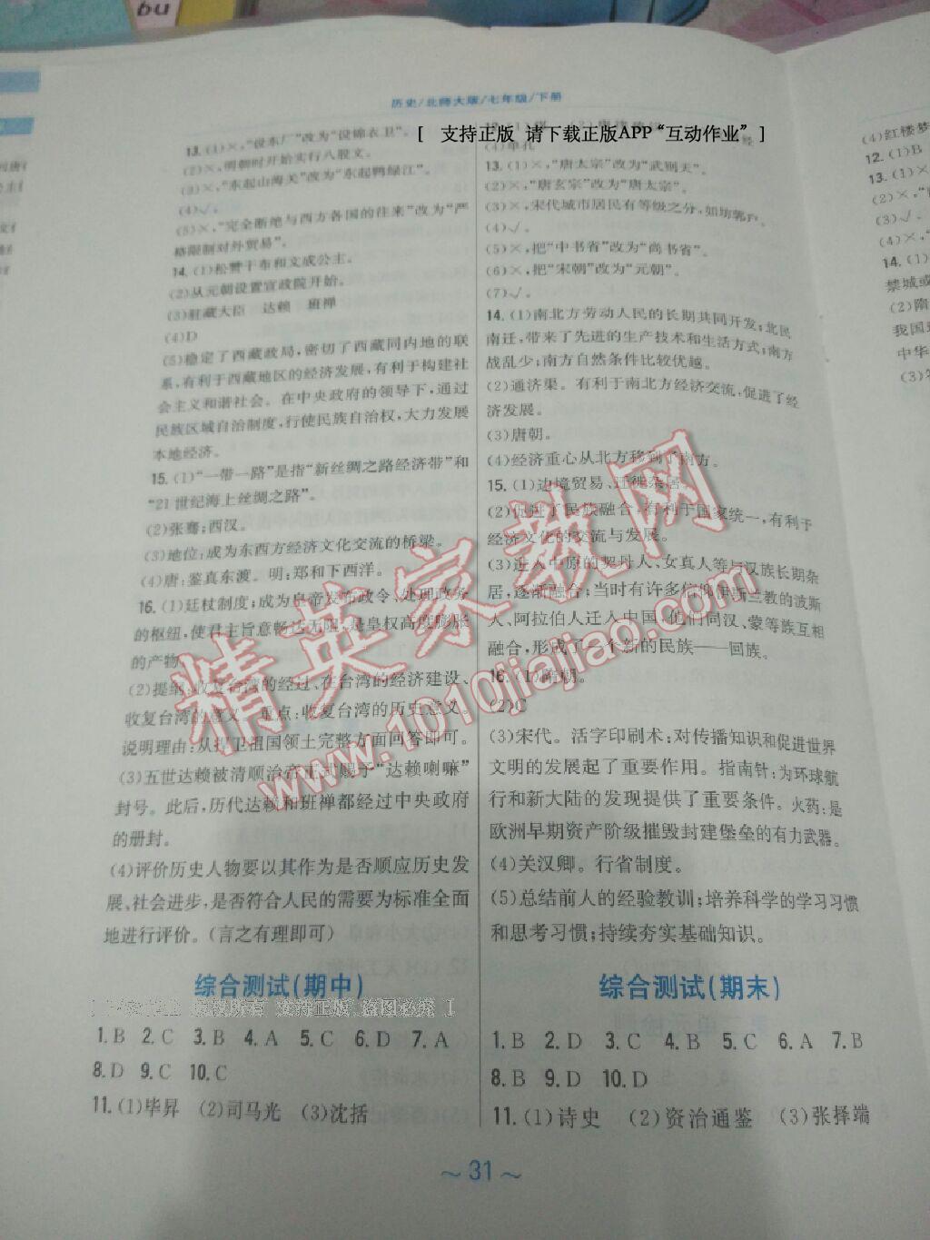 2016年新編基礎(chǔ)訓(xùn)練七年級歷史下冊北師大版安徽教育出版社 第19頁