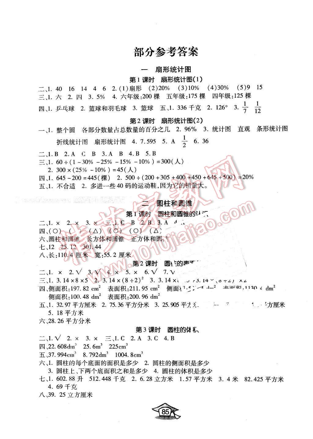 2016年小天才课时作业六年级数学下册苏教版答案—青夏教育精英家教