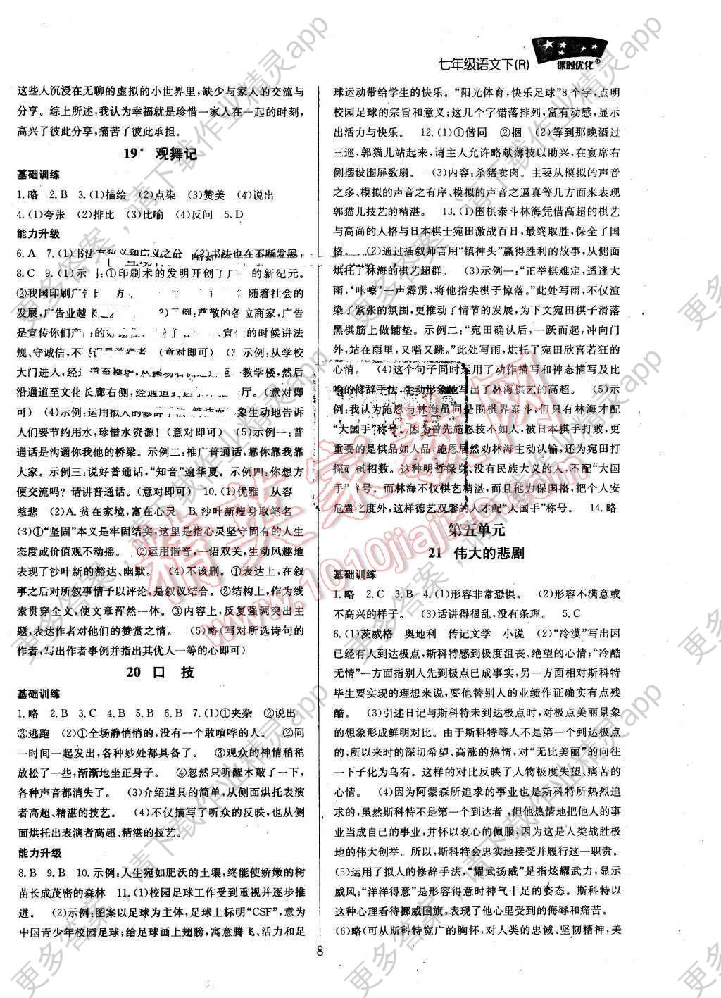 2016年走进名校课时优化七年级语文下册人教