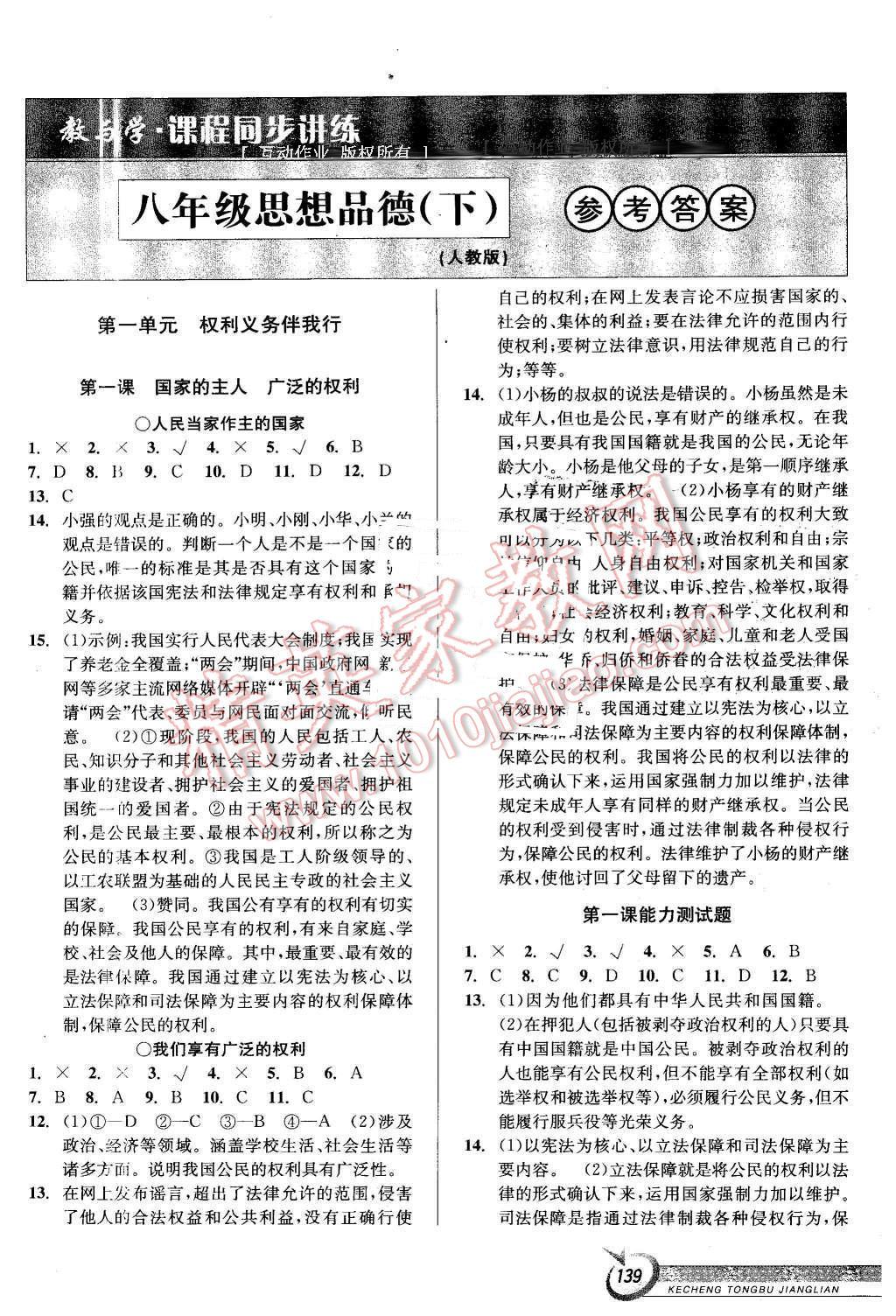 2016年教與學(xué)課程同步講練八年級思想品德下冊人教版 第1頁