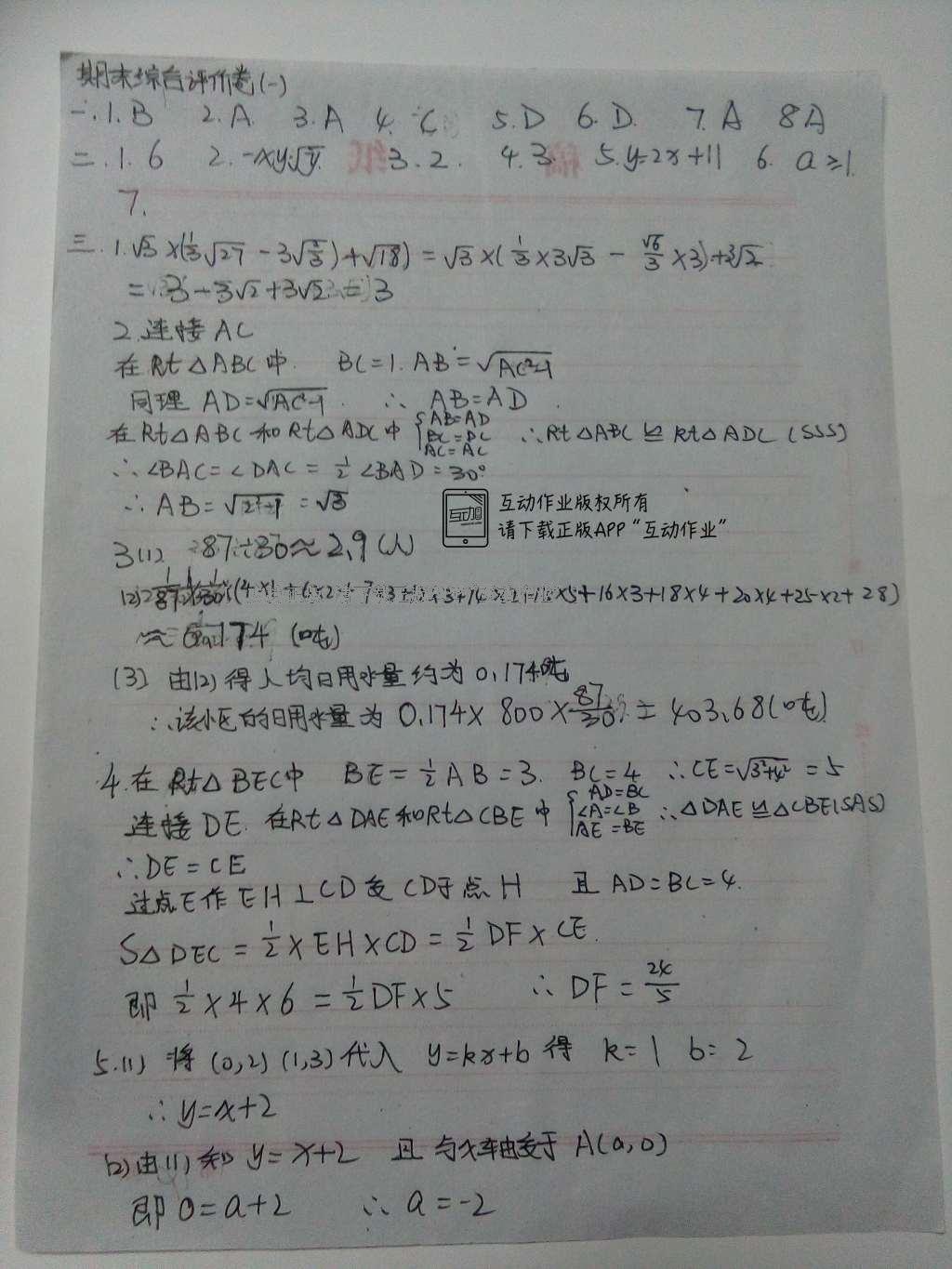 2016年基础训练八年级数学下册人教版河南省内使用 达标卷答案第58页