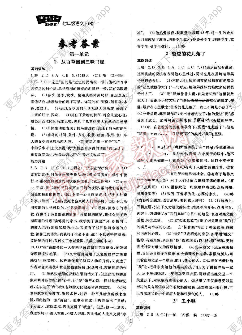 2016年走进名校课时优化七年级语文下册人教