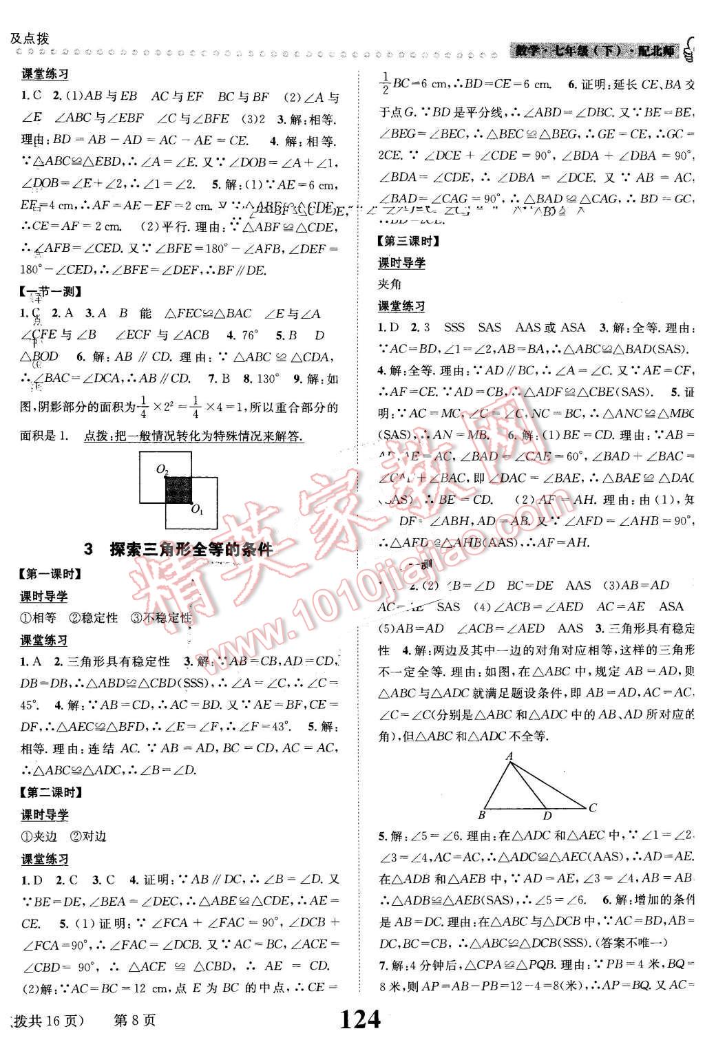 2016年课时达标练与测七年级数学下册北师大版 第8页