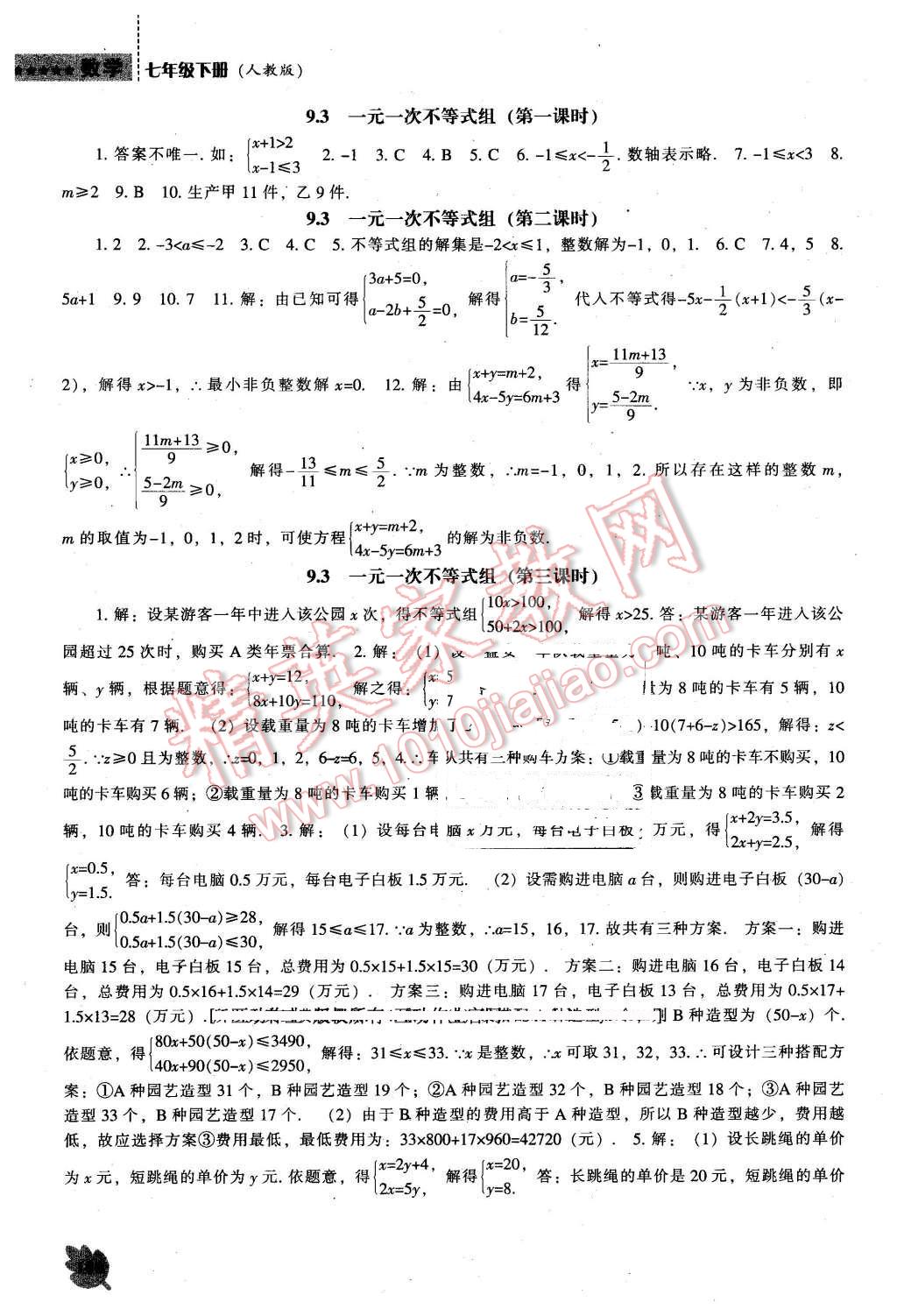 2016年新課程數(shù)學(xué)能力培養(yǎng)七年級下冊人教版 第10頁