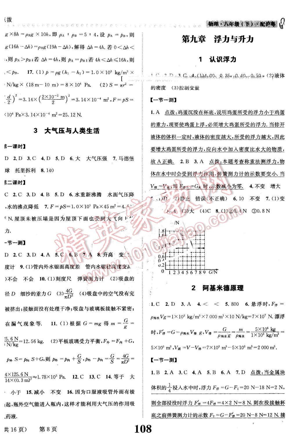 2016年課時達(dá)標(biāo)練與測八年級物理下冊滬粵版 第8頁