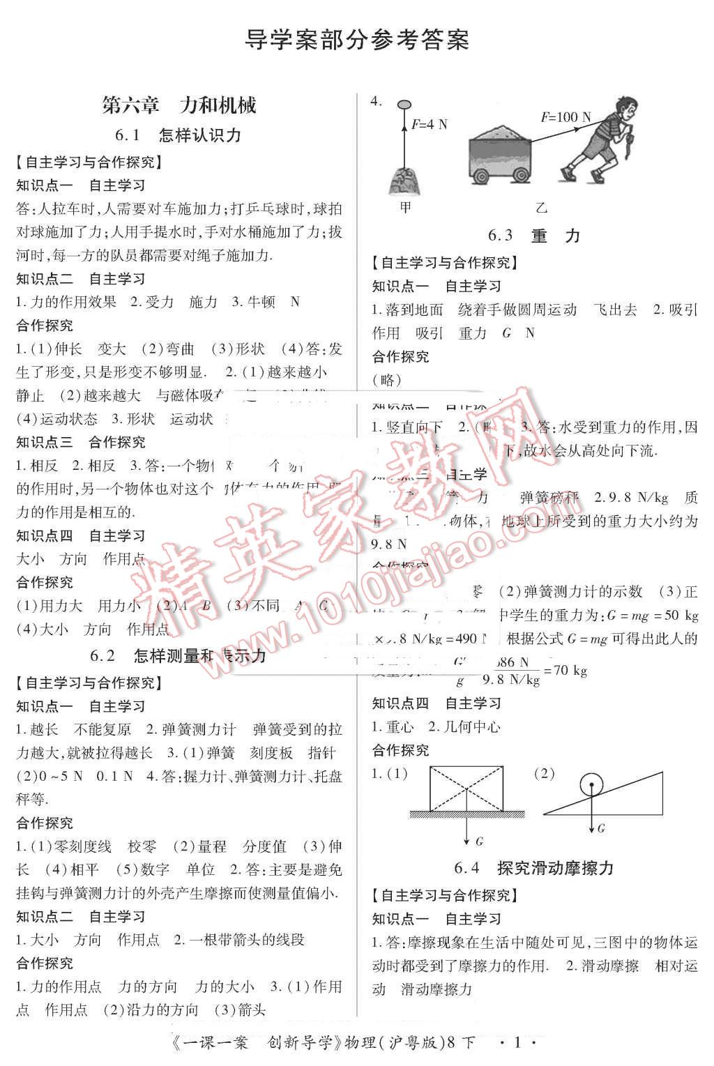 2016年一課一案創(chuàng)新導(dǎo)學(xué)八年級(jí)物理下冊(cè)滬粵版 第1頁