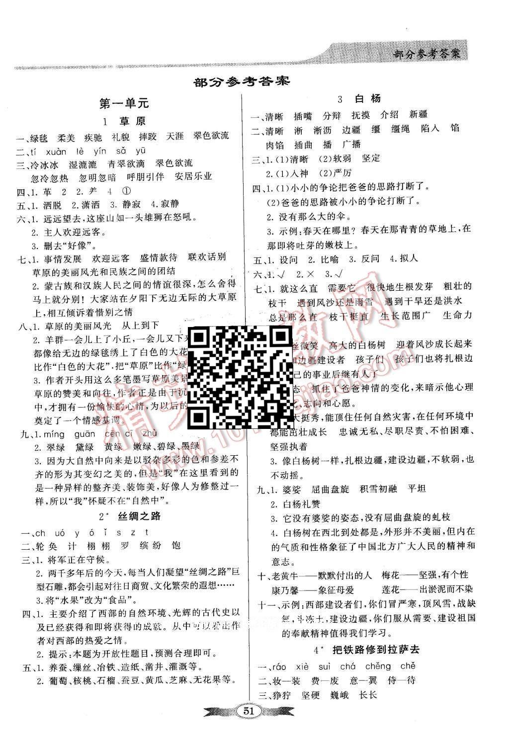 2016年同步导学与优化训练五年级语文下册人教版 参考答案第5页