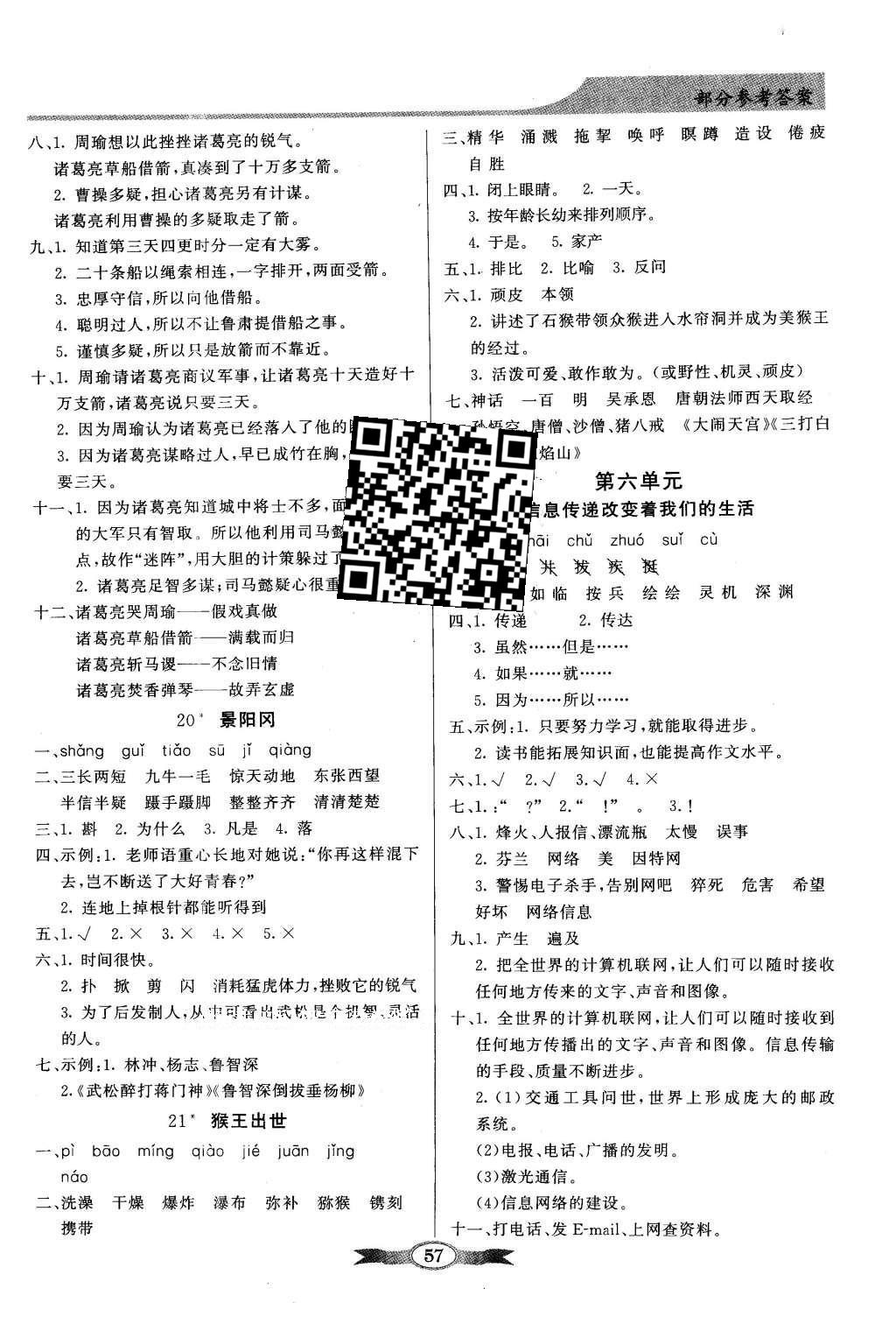 2016年同步导学与优化训练五年级语文下册人教版 参考答案第11页