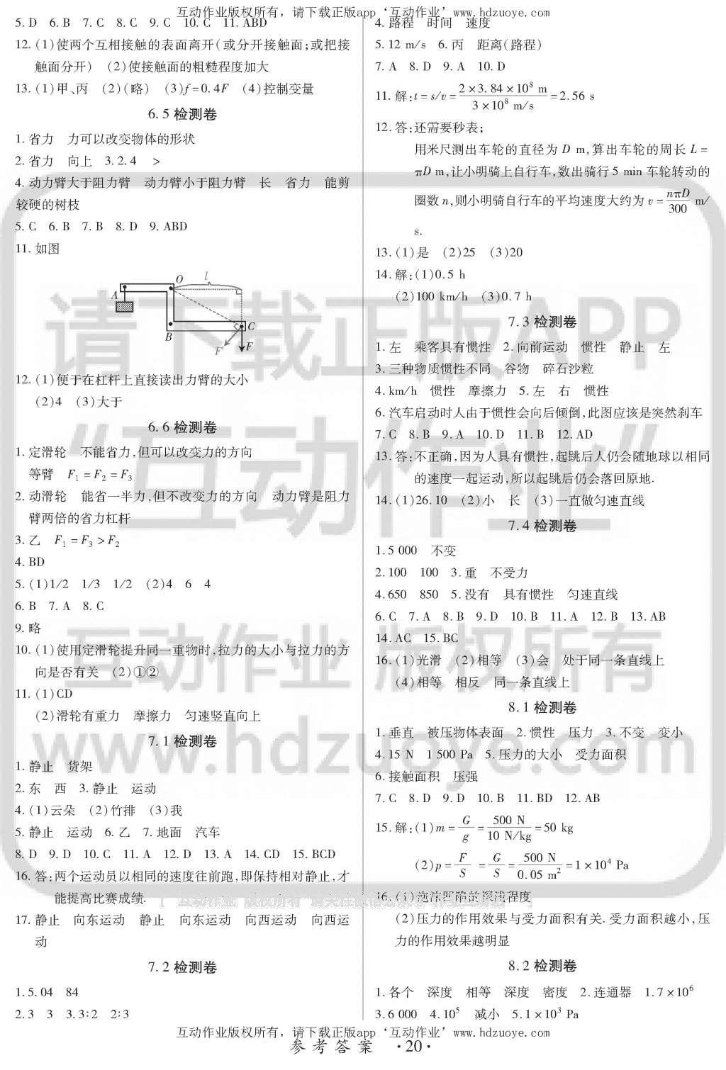 2016年一課一案創(chuàng)新導(dǎo)學(xué)八年級物理下冊滬粵版 訓(xùn)練案參考答案第20頁