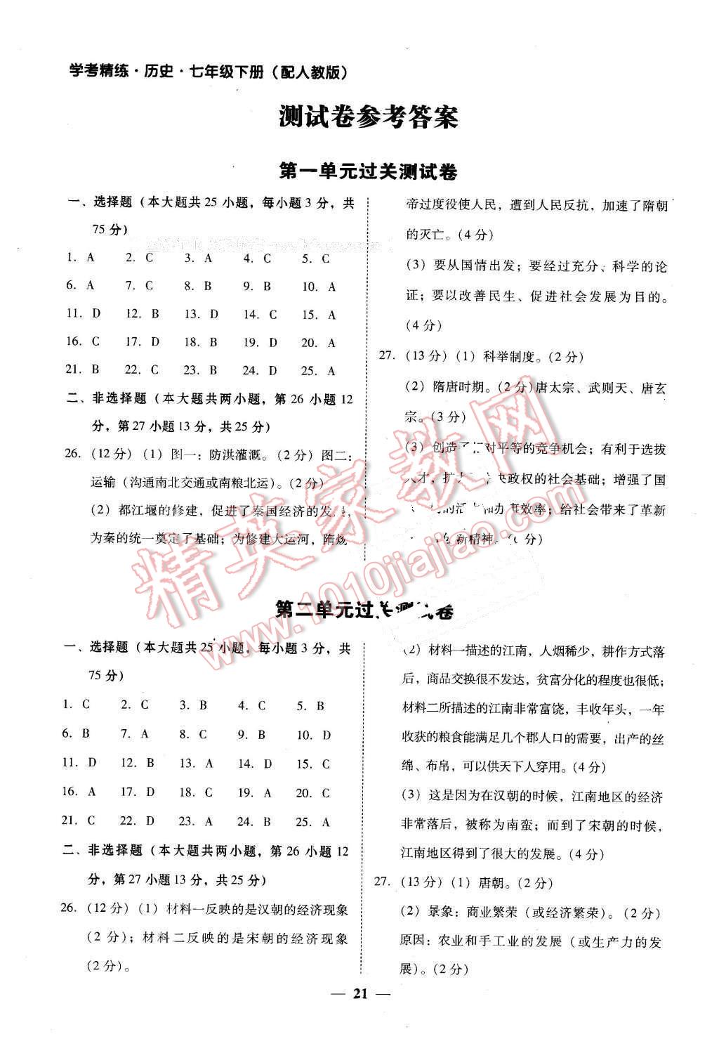 2016年南粵學(xué)典學(xué)考精練七年級(jí)歷史下冊(cè)人教版 第1頁