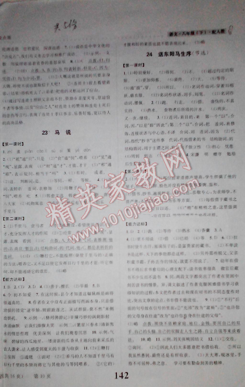 2015年課時(shí)達(dá)標(biāo)練與測(cè)八年級(jí)語(yǔ)文下冊(cè)人教版 第10頁(yè)