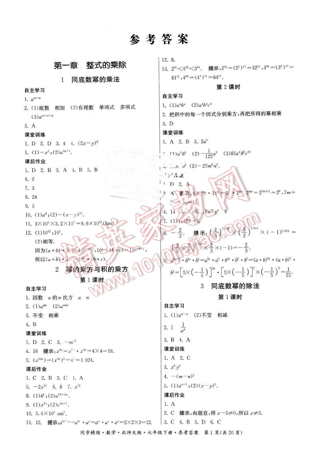 2016年名师小课堂同步精练七年级数学下册北师大版答案