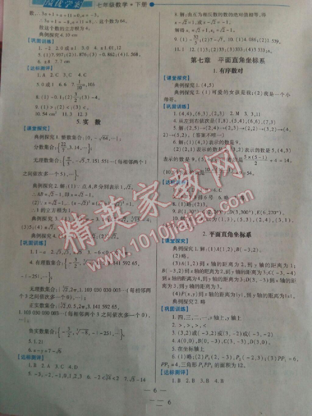 2015年绩优学案七年级数学下册人教版 第5页