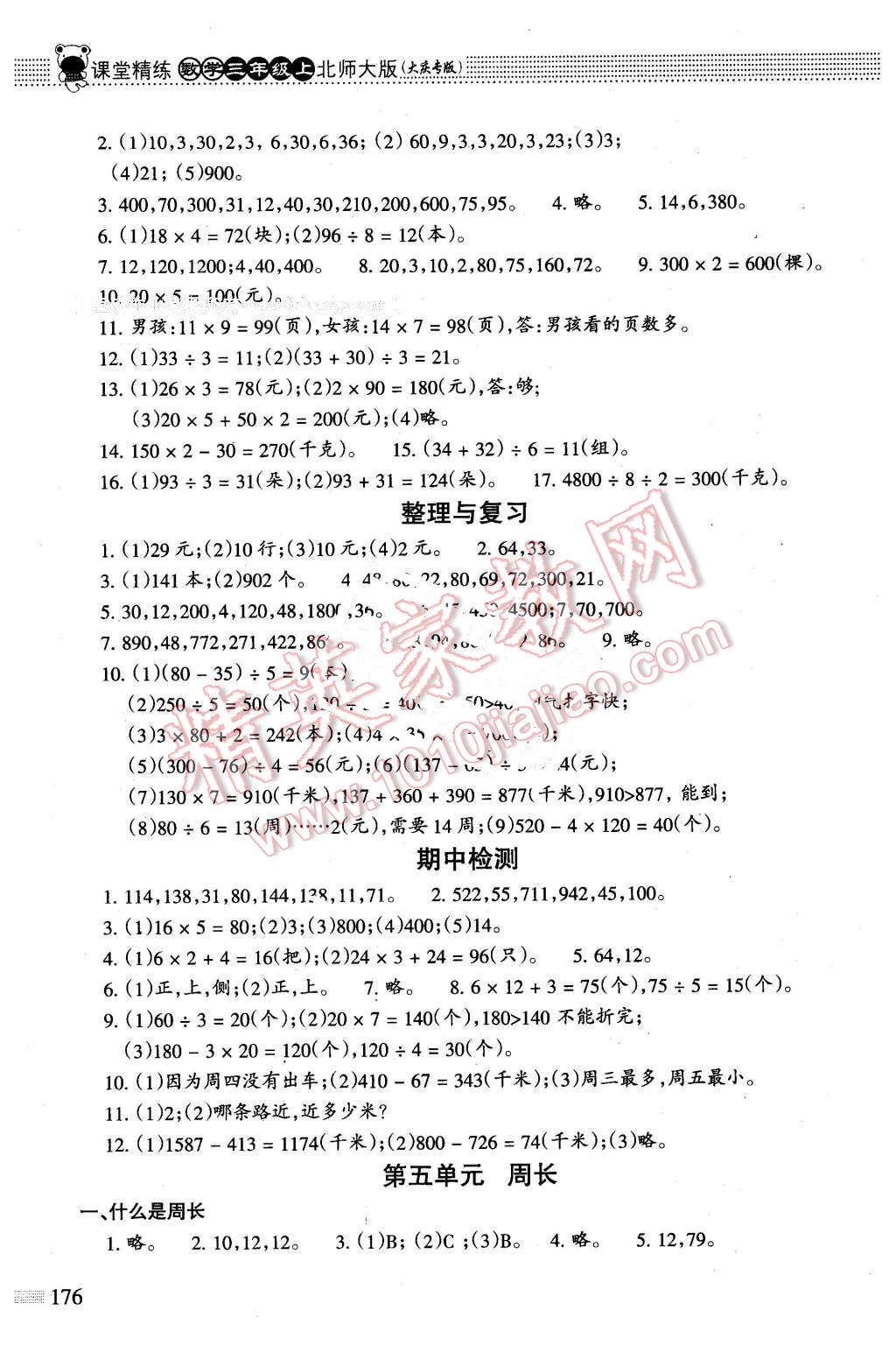 2015年課堂精練三年級數(shù)學(xué)上冊北師大版大慶專版 第5頁