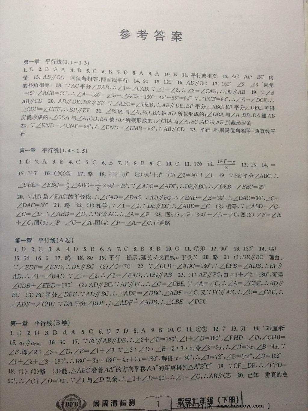 2015年周周清检测七年级数学下册答案精英家教网