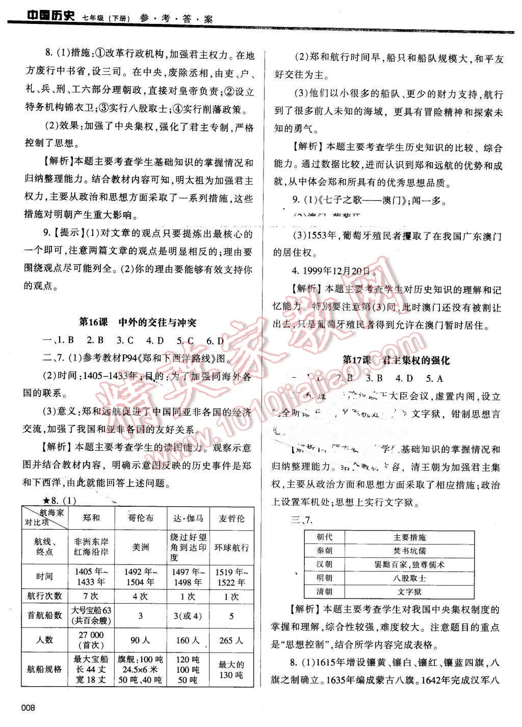 2016年学习质量监测七年级中国历史下册人教版 第8页