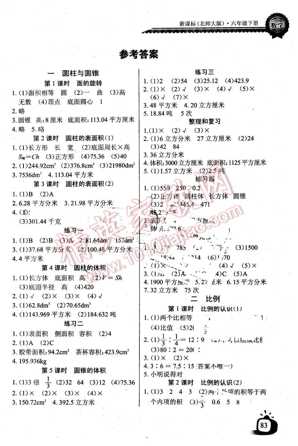 2016年长江全能学案同步练习册六年级数学下册北师大版 第1页