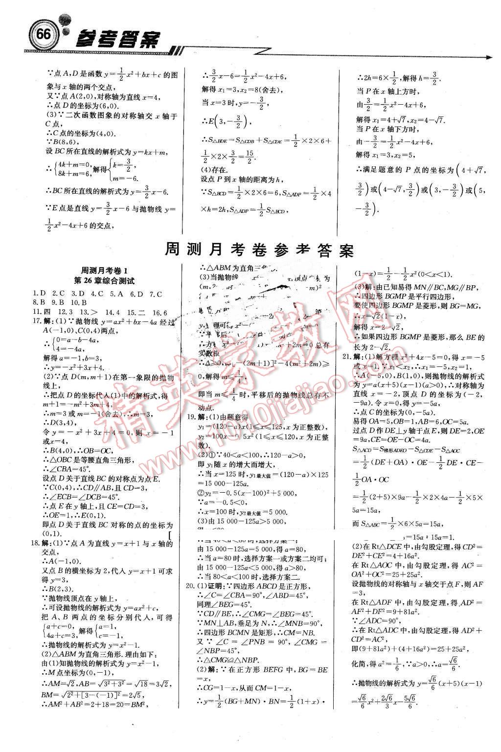 2016年輕巧奪冠周測(cè)月考直通中考九年級(jí)數(shù)學(xué)下冊(cè)華師大版 第12頁