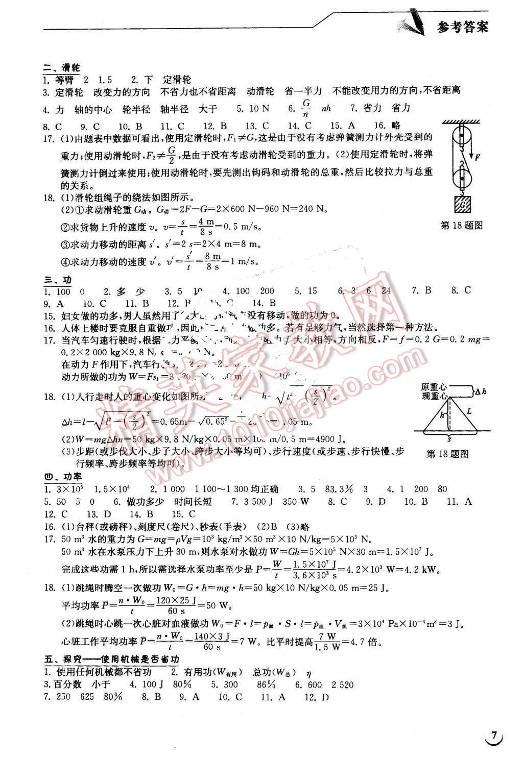 2016年長江作業(yè)本同步練習(xí)冊八年級物理下冊北師大版 第7頁