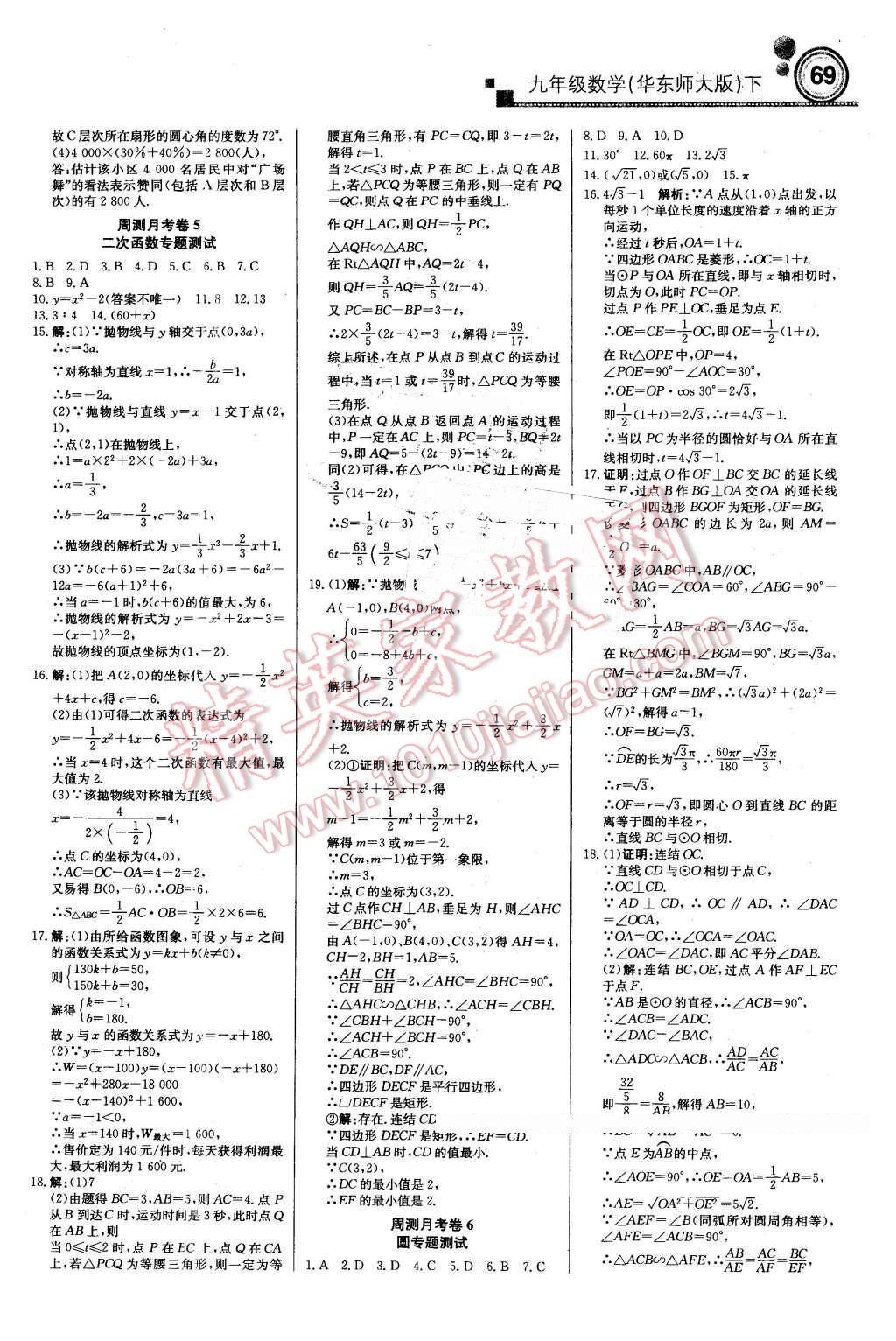 2016年輕巧奪冠周測(cè)月考直通中考九年級(jí)數(shù)學(xué)下冊(cè)華師大版 第15頁(yè)