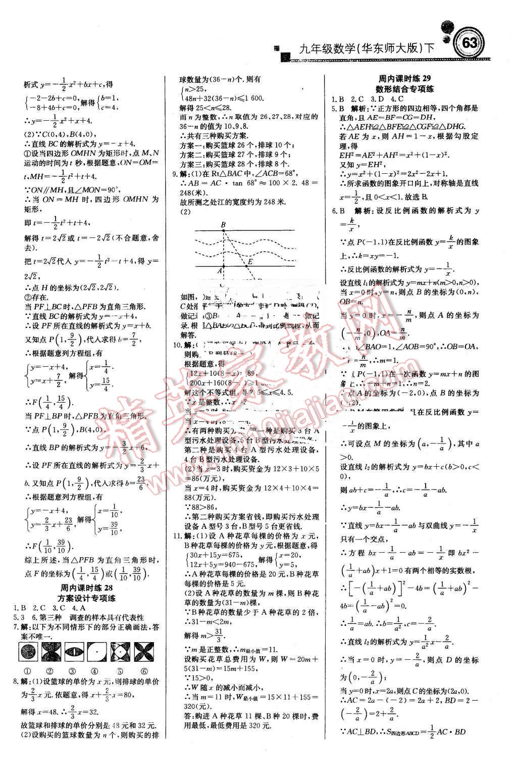 2016年輕巧奪冠周測月考直通中考九年級(jí)數(shù)學(xué)下冊(cè)華師大版 第9頁